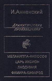 Иннокентий Анненский - Полное собрание стихотворений