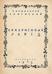 Иннокентий Анненский - Надписи на книгах и шуточные стихи