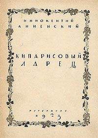 Иннокентий Анненский - Великие поэты мира: Иннокентий Анненский