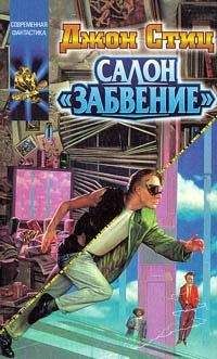 Джон Стиц - Зазеркалье Неверенда