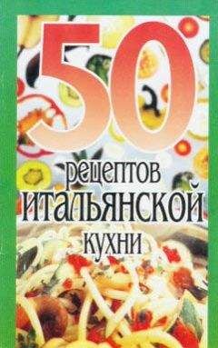 Рзаева С. - 50 рецептов американской кухни