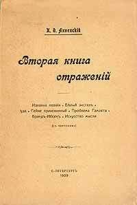 Иннокентий Анненский - Вторая книга отражений