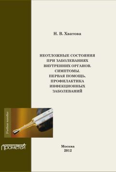 Дмитрий Лиознов - Актуальные инфекции в практике медицинской сестры