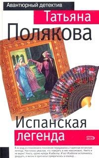 Татьяна Полякова - Жестокий мир мужчин