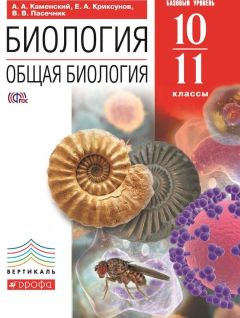 Екатерина Захарова - Биология. Общая биология. 11 класс. Углубленный уровень