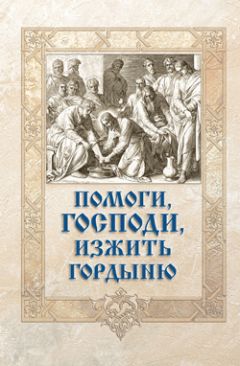 Игумен Митрофан (Гудков)  - Помоги, Господи, изжить гордыню