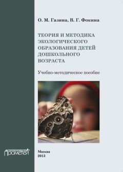 В. Фокина - Теория и методика экологического образования детей дошкольного возраста