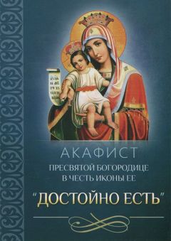  Сборник - Акафист Пресвятой Богородице в честь иконы Ее «Утоли моя печали»