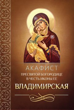  Сборник - Акафист Пресвятой Богородице в честь иконы Ее «Утоли моя печали»