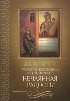  Сборник - Акафист Пресвятой Богородице в честь иконы Ее «Утоли моя печали»