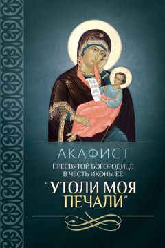 Таисия Олейникова - 145 молитв ко Пресвятой Богородице перед Ее чудотворными иконами