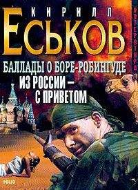 Кирилл Еськов - Баллады о Боре-Робингуде: Из России – с приветом