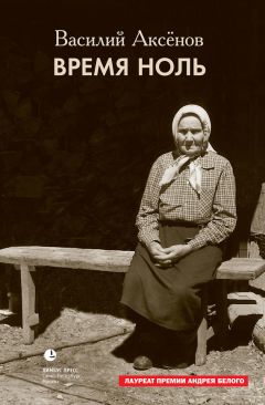 Василий Аксенов - За год до начала войны
