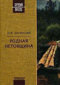 Лев Аннинский - Русские плюс...