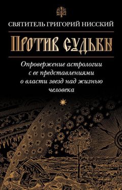 Григорий Святитель - Опровержение Евномия