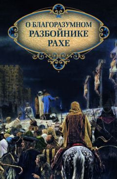 Николай Посадский - О благоразумном разбойнике Рахе