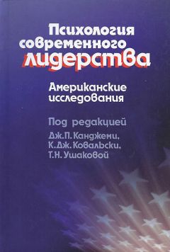 Дж. П. Канджеми - Психология современного лидерства. Американские исследования