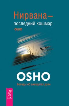 Бхагаван Раджниш (Ошо) - Путь мистика