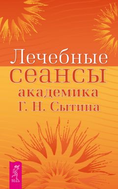 Георгий Сытин - Лечебные сеансы академика Г. Н. Сытина