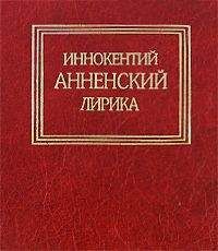 Иннокентий Анненский - Великие поэты мира: Иннокентий Анненский