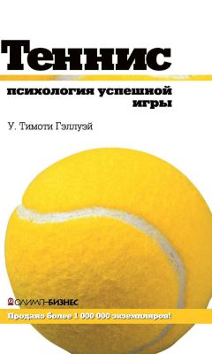 У. Тимоти Гэллуэй - Теннис. Психология успешной игры