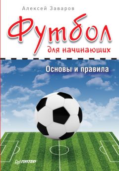 Алексей Заваров - Футбол для начинающих. Основы и правила