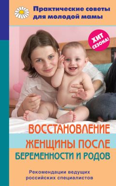 Екатерина Истратова - Страхи будущих мам, или Как справиться с трудностями беременности