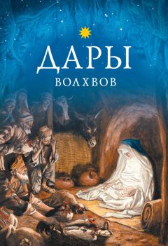 Надежда Зарина - Дары Дары волхвов. Прикосновение к Благодати, дарующей помощь и исцеление