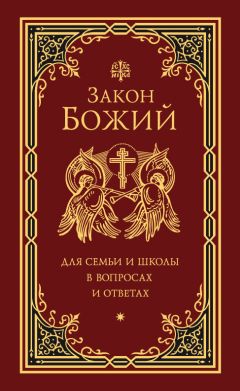 Григорий Чельцов - Закон Божий для семьи и школы в вопросах и ответах