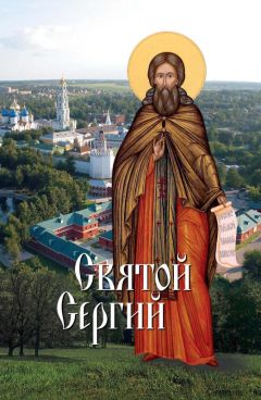 Протоиерей Вячеслав Тулупов - Преподобный Сергий Радонежский. Наше прошлое, настоящее и будущее