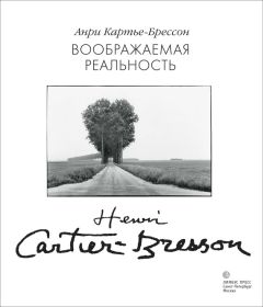 Анри Картье-Брессон - Воображаемая реальность (сборник)