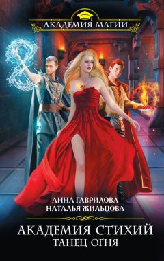 Эльвира Плотникова - Игра стихий