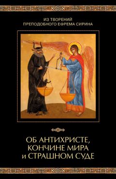  Святитель Феофан Затворник - Псалтирь преподобного Ефрема Сирина