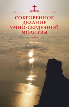 Николай Посадский - Сокровенное делание умно-сердечной молитвы