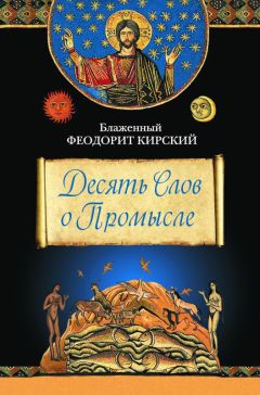 Блаженный Феодорит Кирский - Толкование на четырнадцать Посланий святого апостола Павла