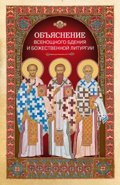 Л. Чуткова - Объяснение всенощного бдения и Божественной литургии