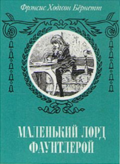 Фрэнсис Элиза Бёрнетт - Маленький лорд Фаунтлерой