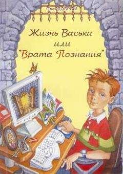 Олег Добрый - Жизнь Васьки, Или Врата Познания