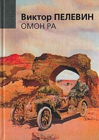 Виктор Пелевин - Краткая история пэйнтбола в Москве