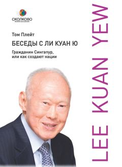 Том Плейт - Беседы с Ли Куан Ю. Гражданин Сингапур, или Как создают нации