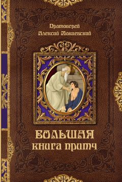 Протоиерей Алексей Мокиевский - Большая книга притч