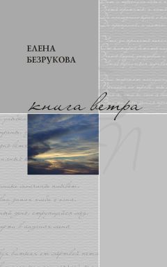 Елена Ительсон - Философия чашки (сборник)