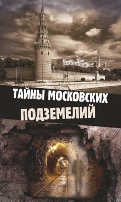 Ольга Яковлева - Тайны московских подземелий