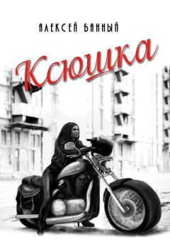 Алексей Банный - Ксюшка