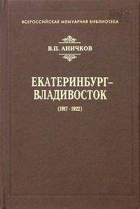 Владимир Аничков - Екатеринбург - Владивосток (1917-1922)