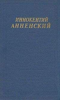 Иннокентий Анненский - Трактир жизни