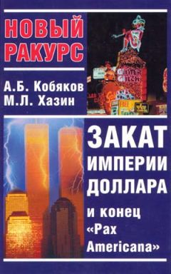 Андрей Кобяков - Закат империи доллара и конец 