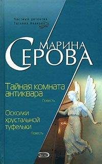 Марина Серова - Хватайся за соломинку. Жар бабьего лета