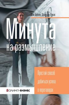 Джордж Лукас - Минута на размышление. Простой способ добиться успеха в переговорах