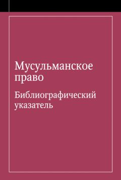 Э. Урусова - Мусульманское право. Библиографический указатель по мусульманскому праву и обычному праву народов, исповедующих ислам